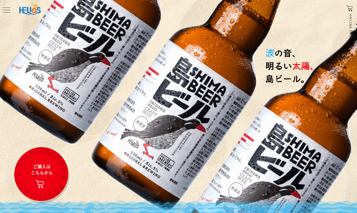 ヘリオス酒造から、沖縄の夏にぴったりなクラフトビールができました。島ビール