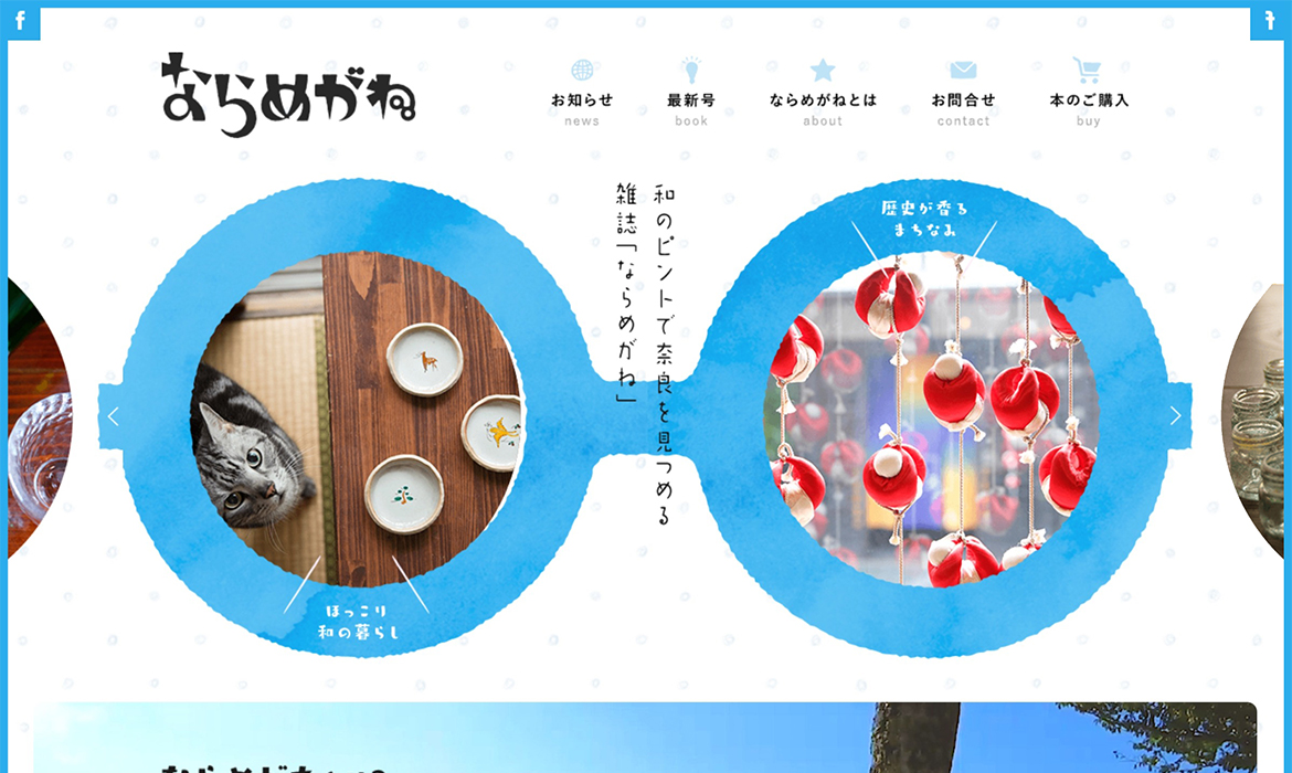 ならめがねは、「ユルい・まったり・懐かしい」をコンセプトに、ココロほどける優しい奈良を紹介する季刊誌です。