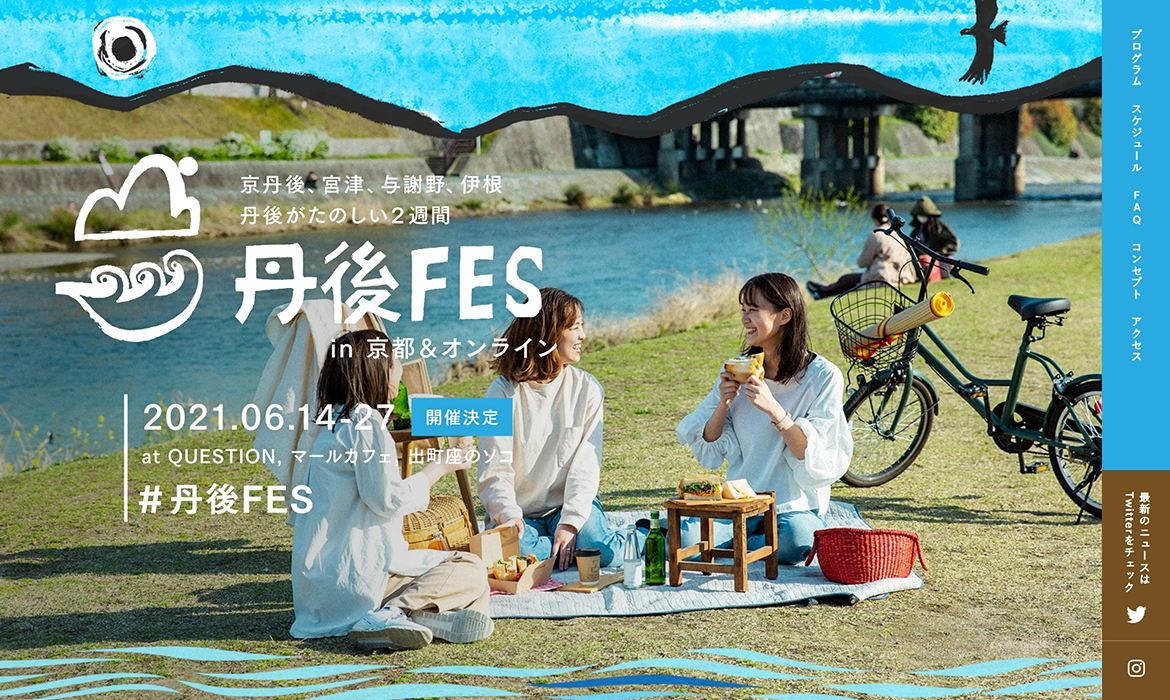 丹後FES in京都&オンライン
