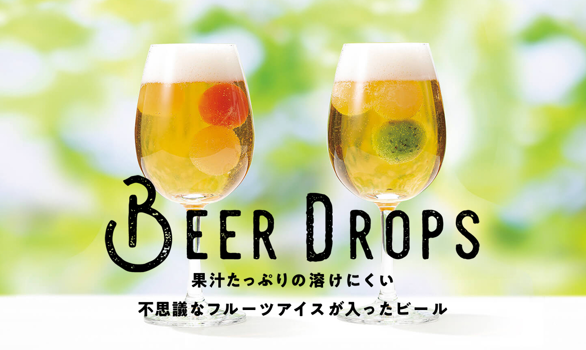 BEER DROPS（ビアドロップス） 新感覚ビアスタイル | アサヒビール