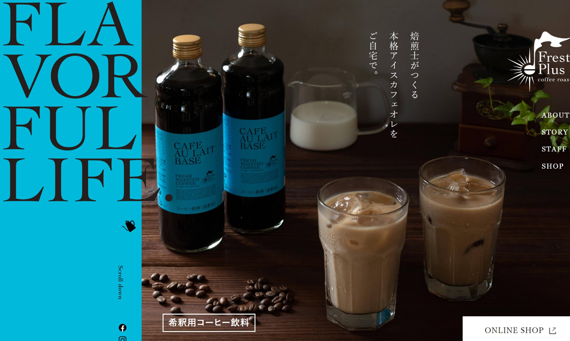 加糖濃縮コーヒー飲料ブランドサイト｜焙煎士がつくる本格アイスカフェオレをご自宅で。｜Fresta Plus