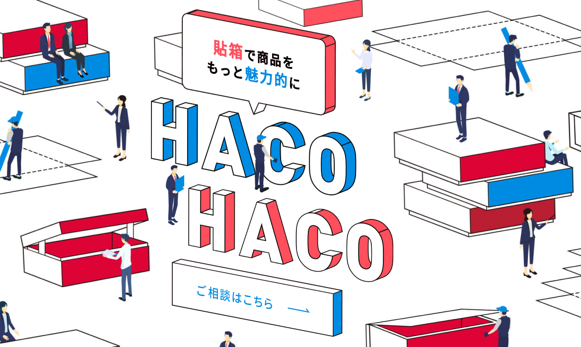 オリジナル貼箱製作なら「HACOHACO」にお任せください！｜HACOHACO