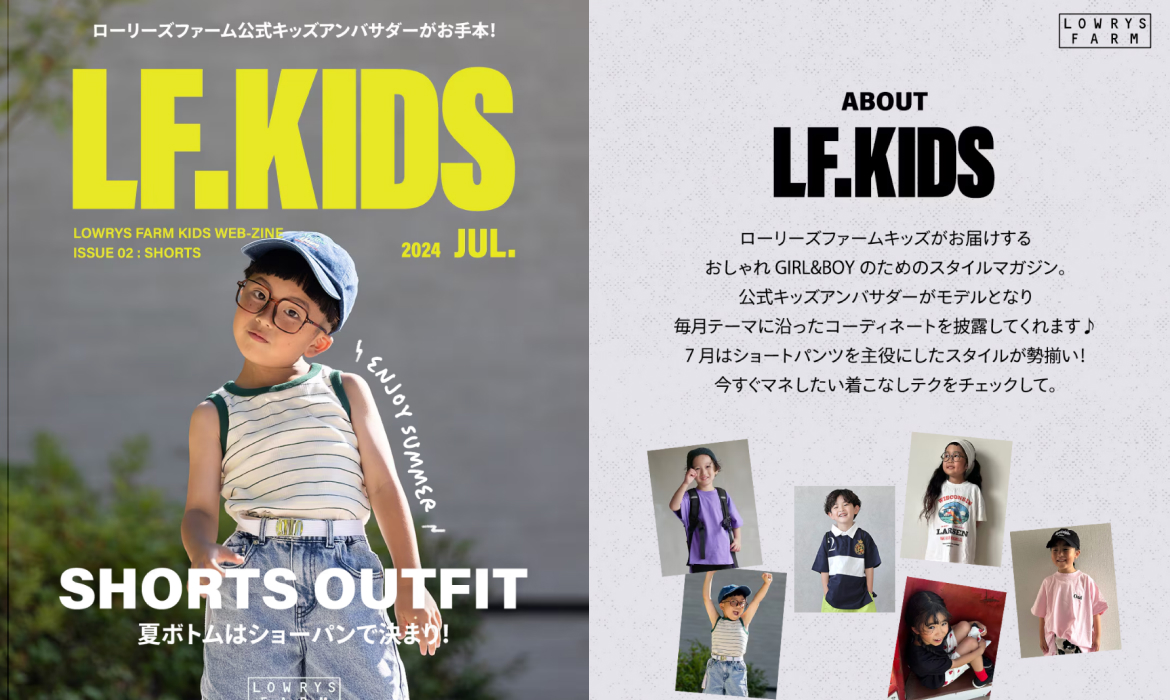 SHORTS OUTFIT 夏ボトムはショーパンで決まり！ LF.KIDS 2024 JUL. | LOWRYS FARM（ローリーズファーム）