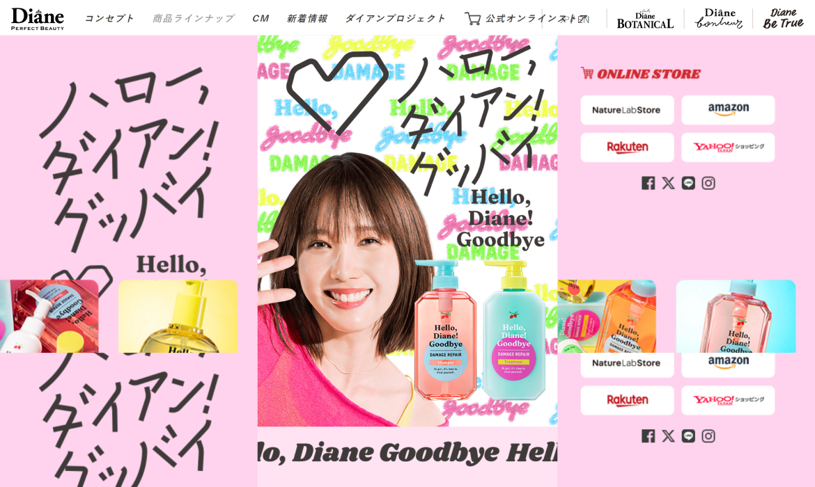 ハロー、ダイアン！グッバイ｜ダイアン パーフェクトビューティー【Diane Perfect Beauty】