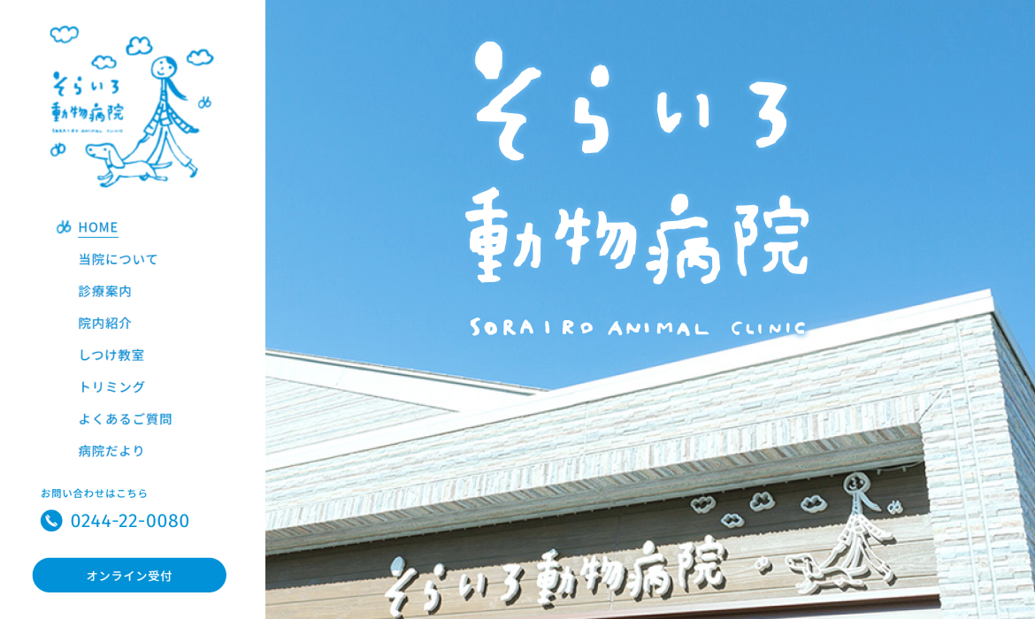 そらいろ動物病院【公式】｜南相馬市原町区｜犬・猫の診療