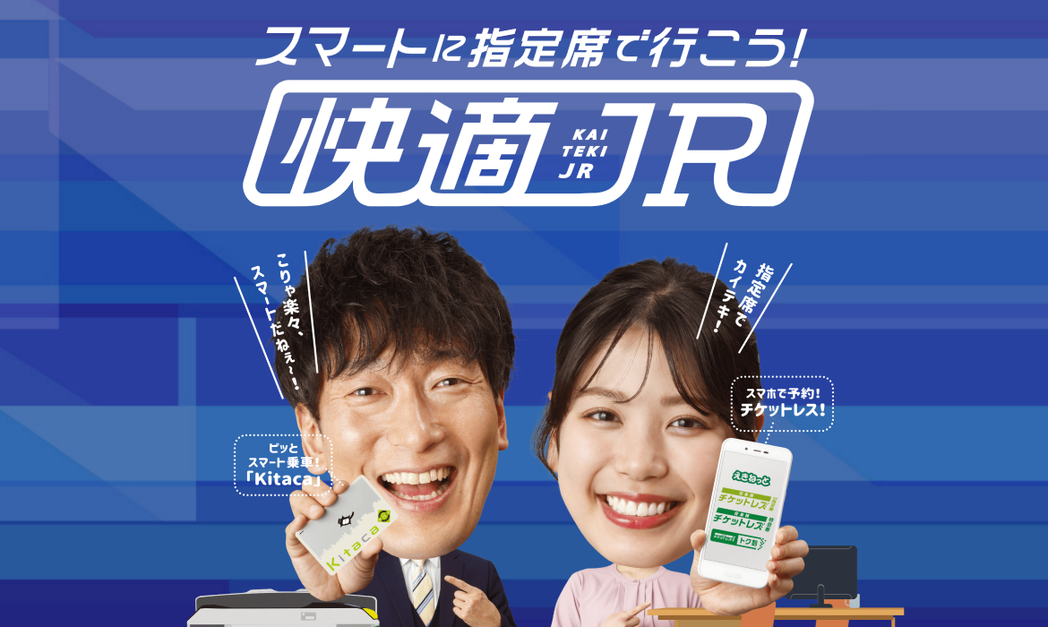 スマートに指定席で行こう！快適JR｜JR北海道- Hokkaido Railway Company