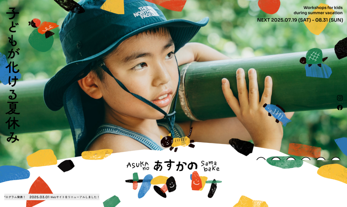 あすかのサマバケ | 夏休みの子ども向け体験プログラムの祭典|奈良県明日香村