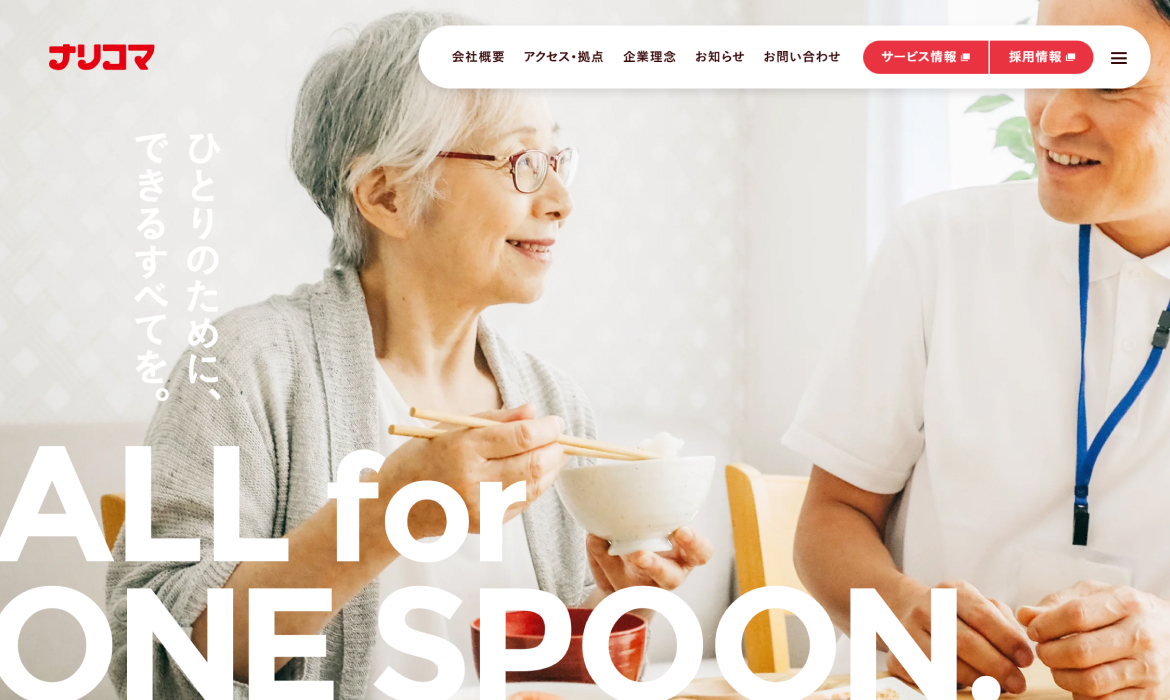 ナリコマグループ｜ALL for ONE SPOON.　ひとりのために、できるすべてを。