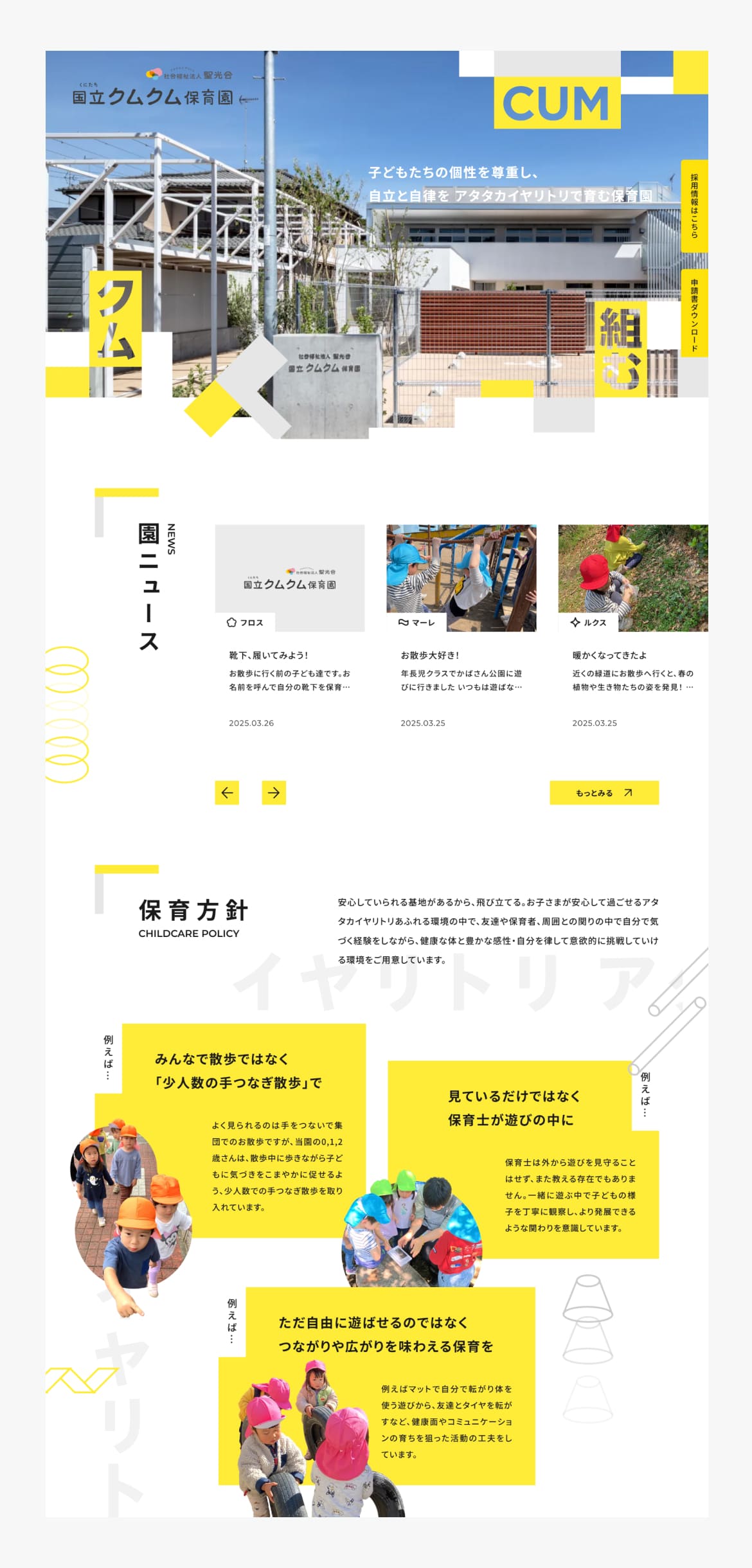 国立クムクム保育園
