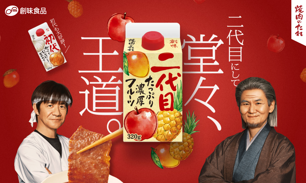創味 焼肉のたれ 初代・二代目｜製品情報｜創味食品