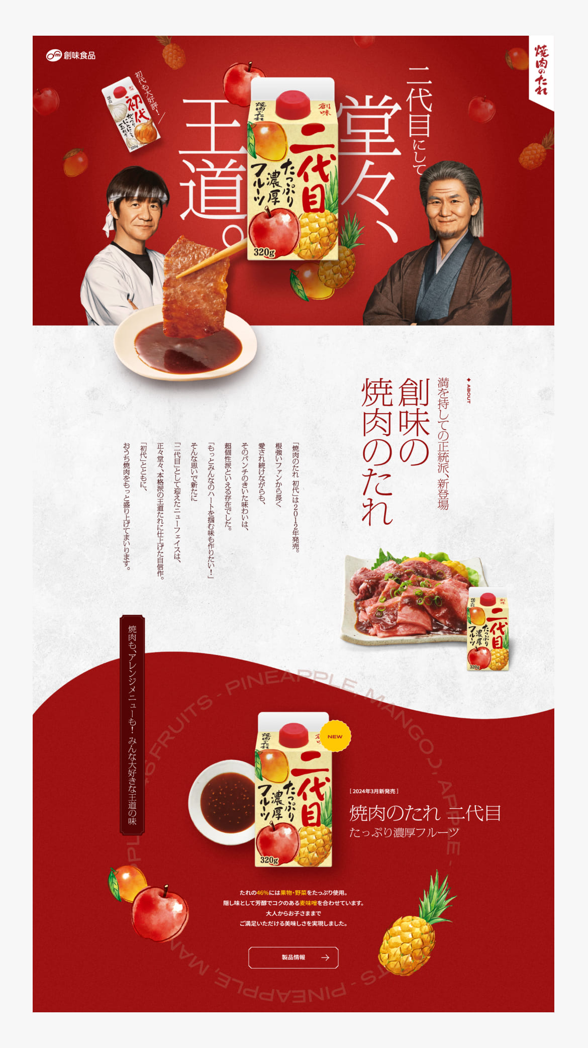 創味 焼肉のたれ 初代・二代目