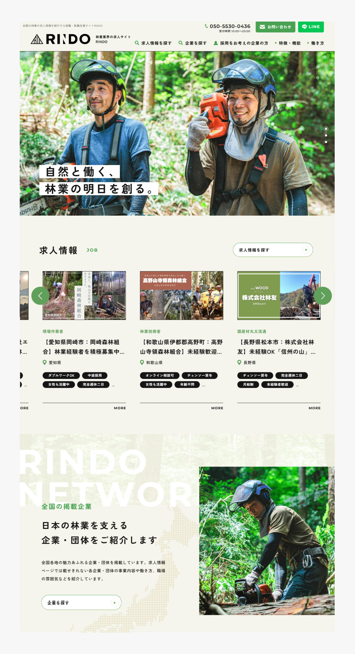 林業の求人サイトRINDO