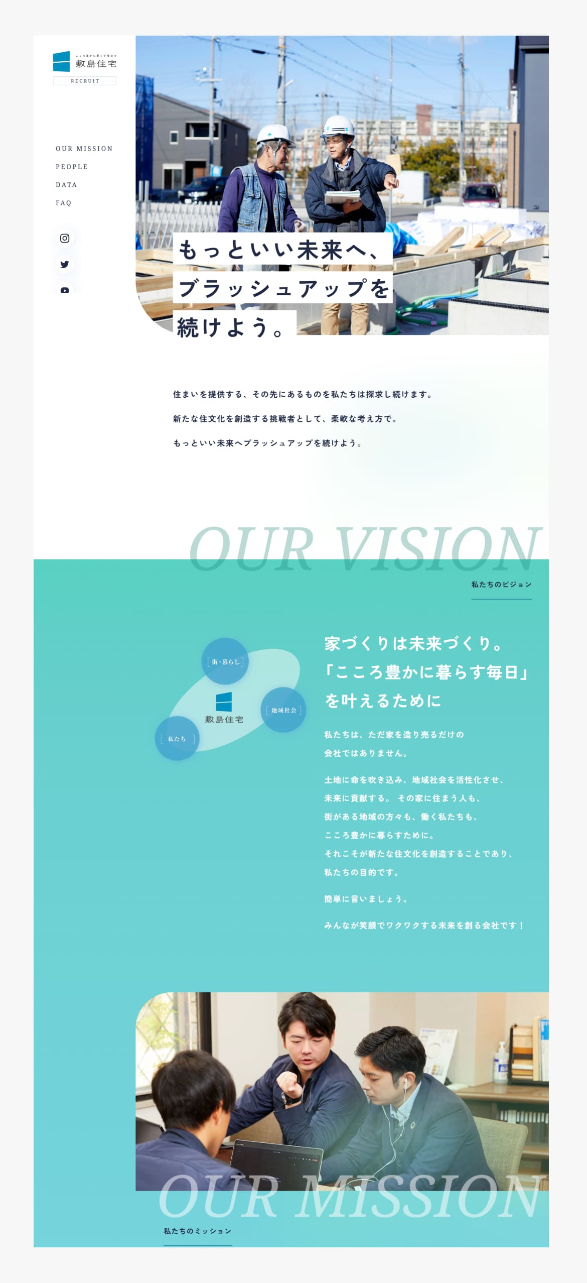 敷島住宅株式会社採用情報