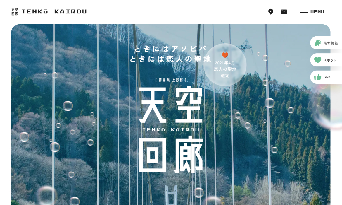 群馬県上野村 天空回廊