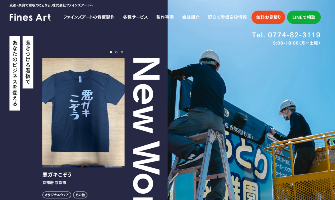 京都・奈良での看板なら株式会社ファインズアート