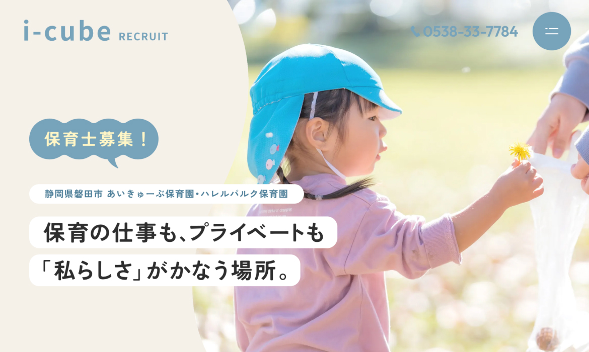 保育士募集中！ | あいきゅーぶ保育園・ハレルパルク保育園（静岡県磐田市）