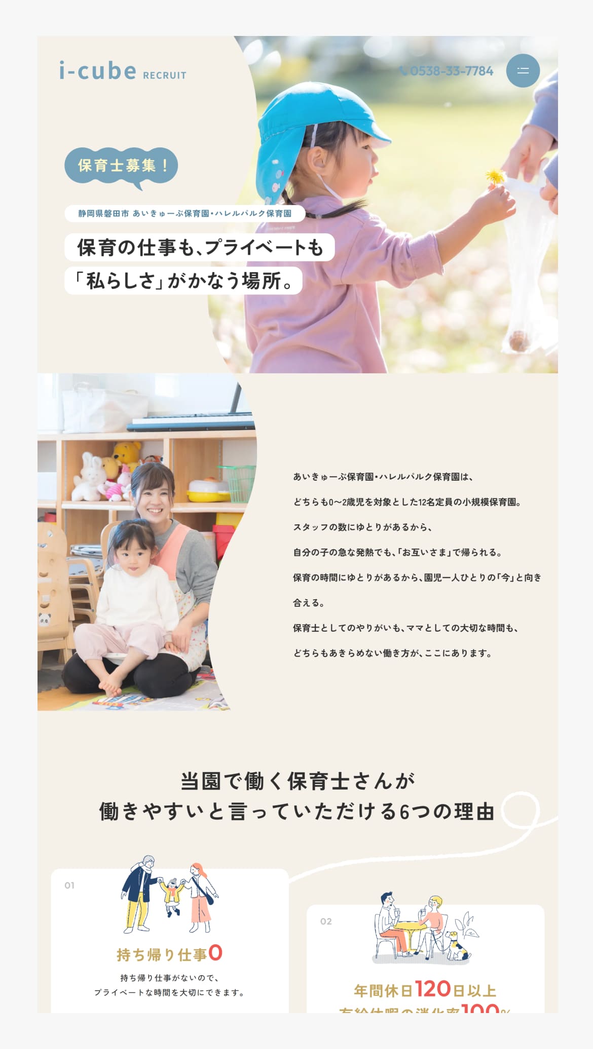 保育士募集中！あいきゅーぶ保育園・ハレルパルク保育園