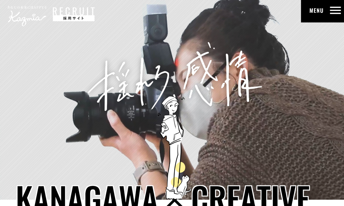 神奈川のデザイン・Web制作会社 | kazmia.inc 採用サイト