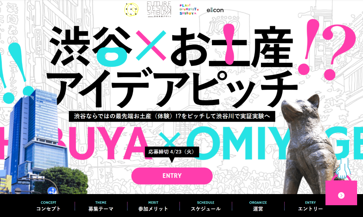 渋谷!!×お土産!? アイデアピッチ
