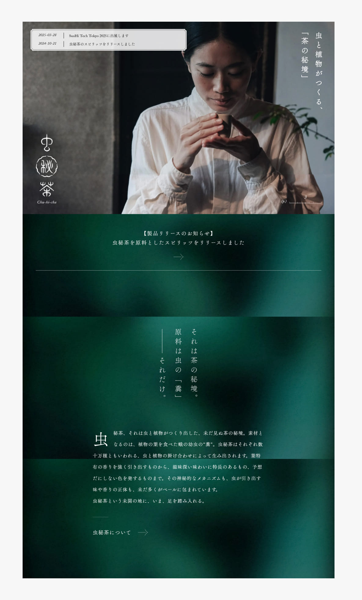 虫秘茶