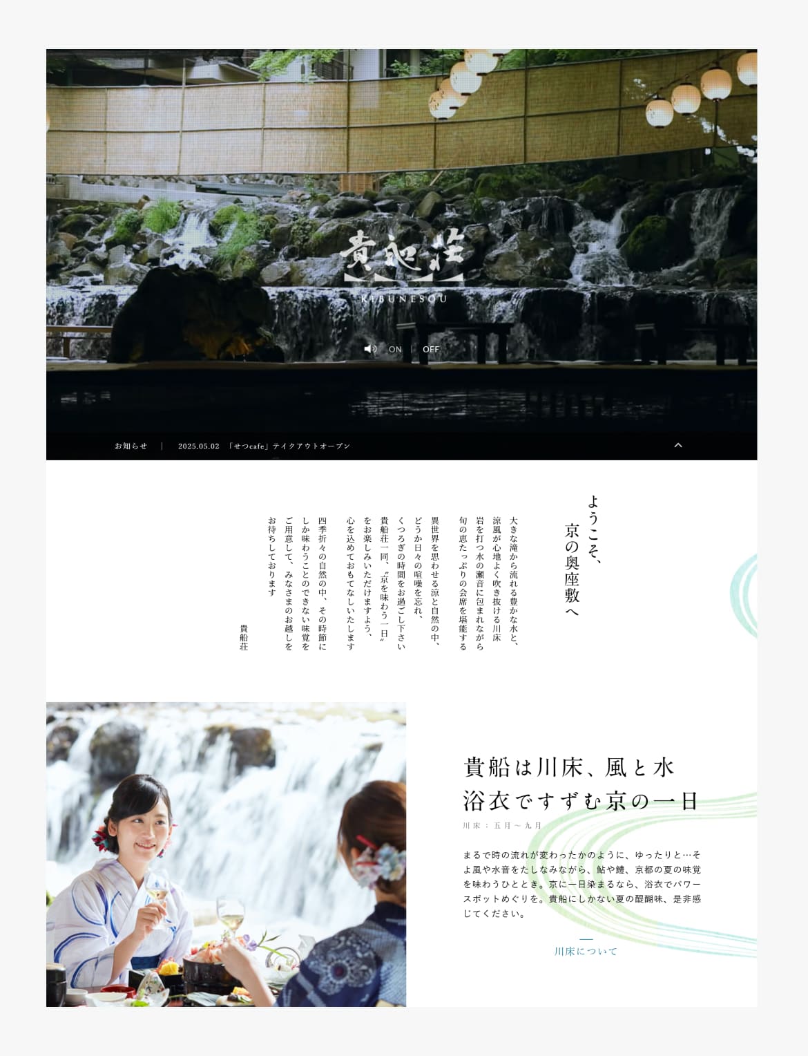 京都 貴船荘 | 貴船の川床 京料理