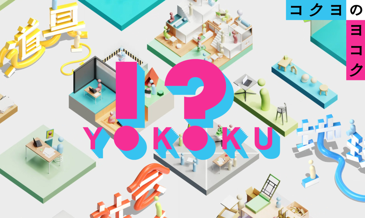 コクヨのヨコク | KOKUYO