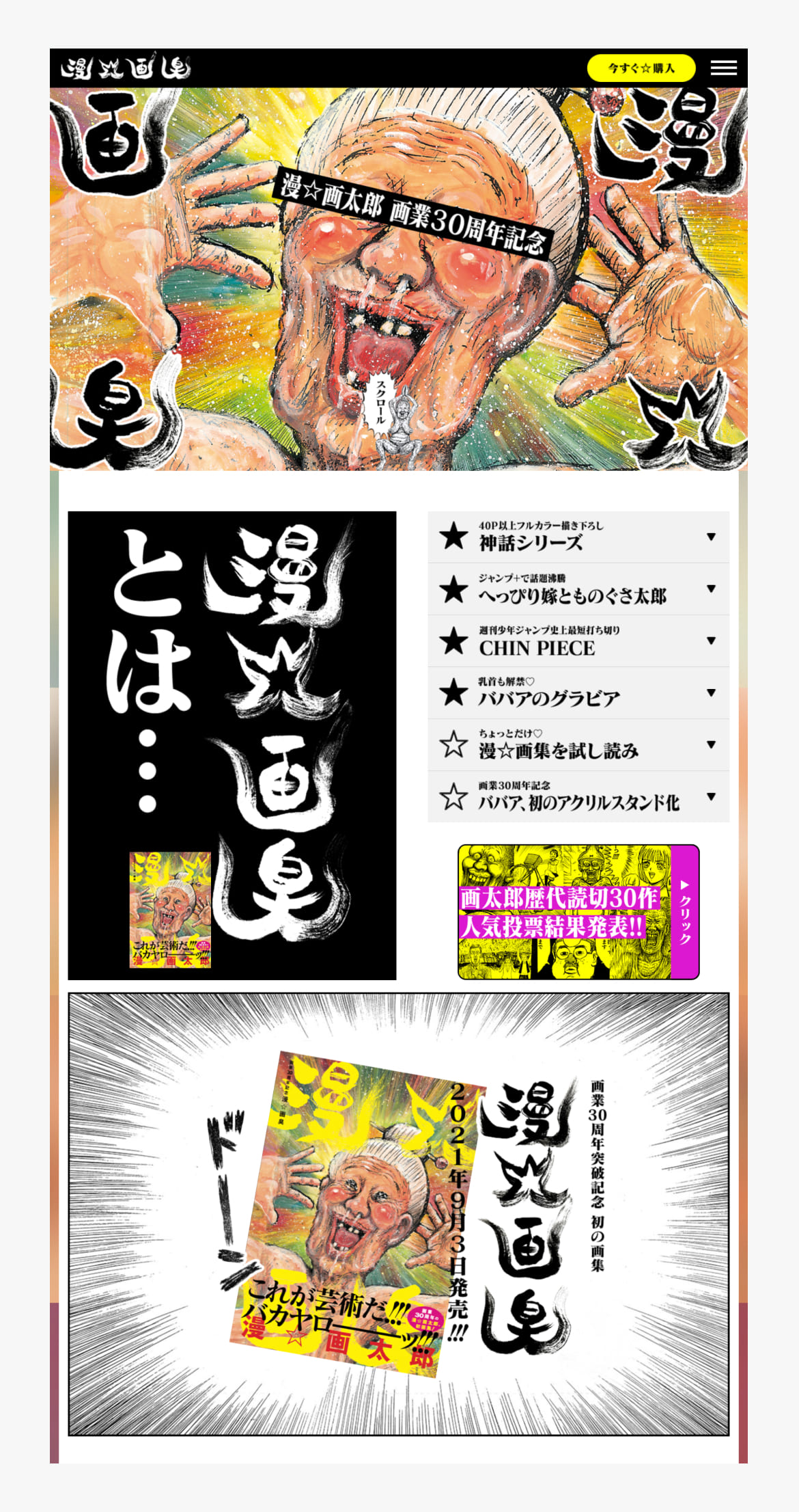 漫☆画太郎 画業30周年記念画集