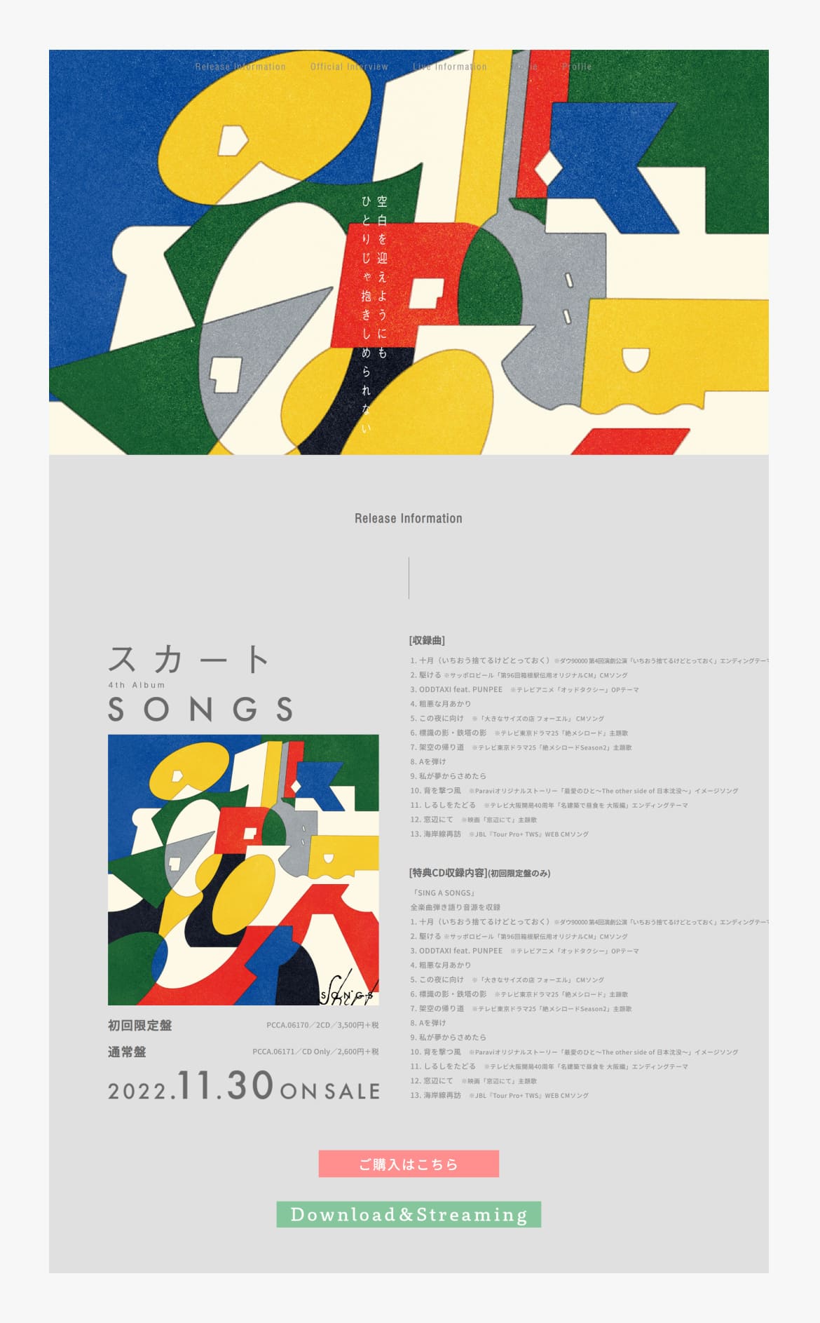 スカート 4th Album「SONGS」