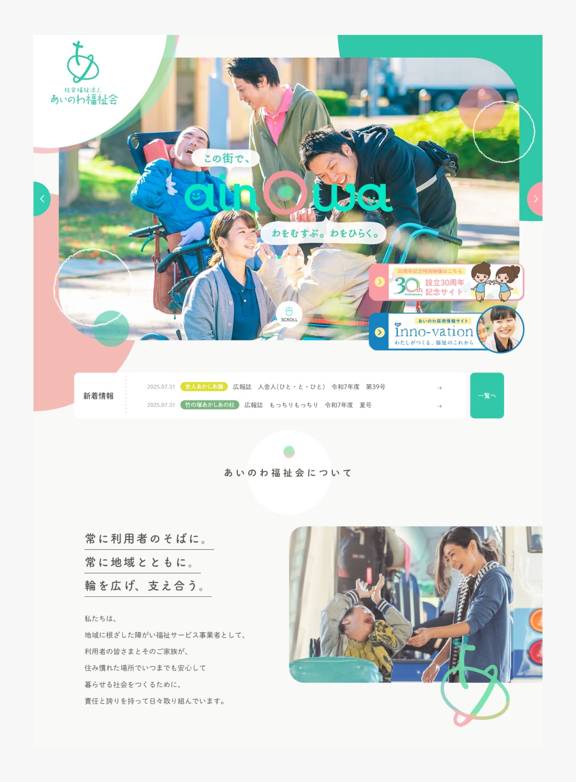 社会福祉法人 あいのわ福祉会