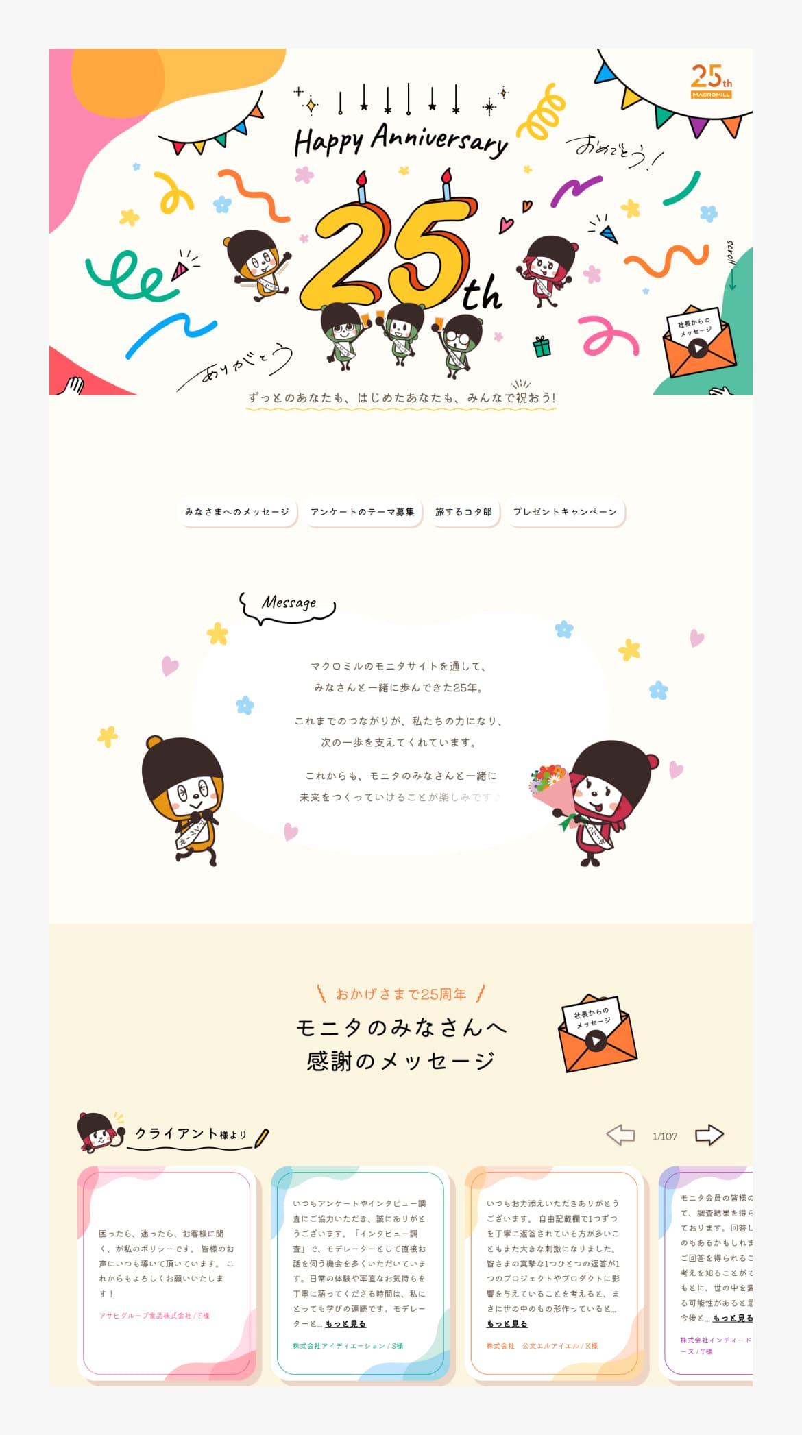 マクロミル25周年記念サイト