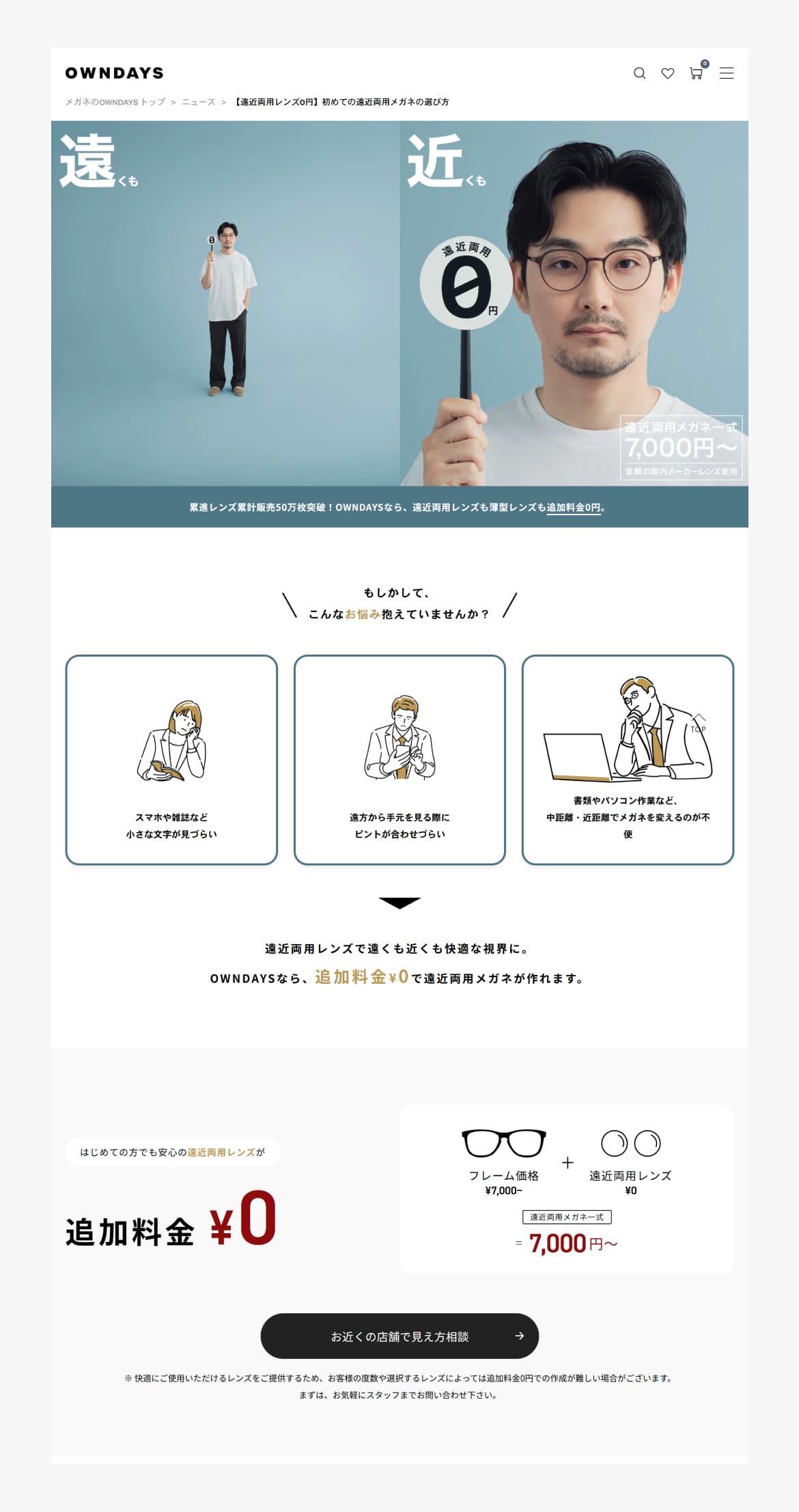 オンデーズ 遠近両用レンズ0円