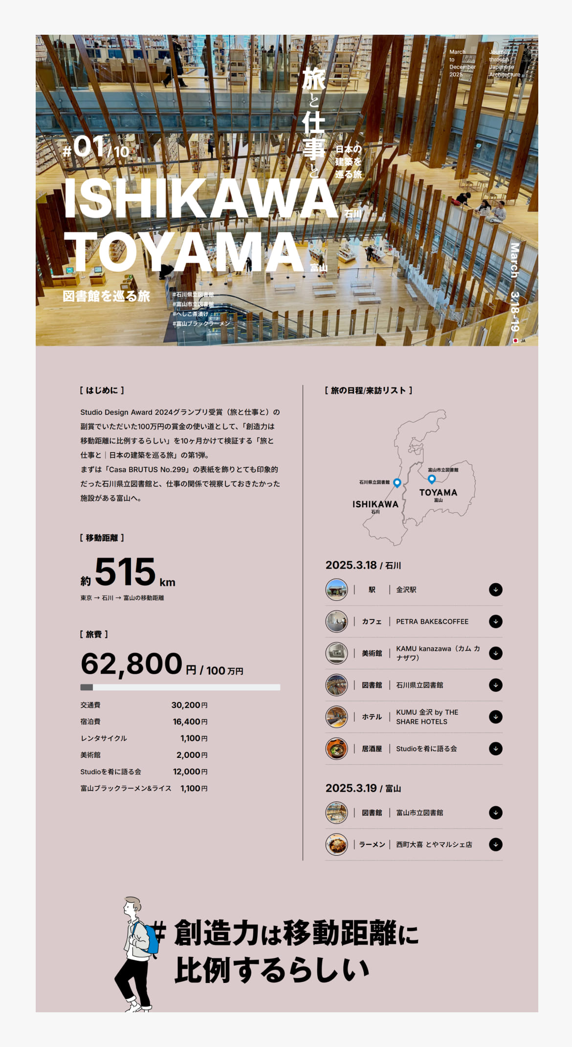 石川・富山｜旅と仕事と｜日本の建築を巡る旅