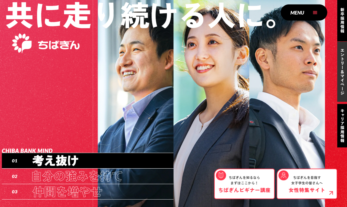 千葉銀行リクルートサイト