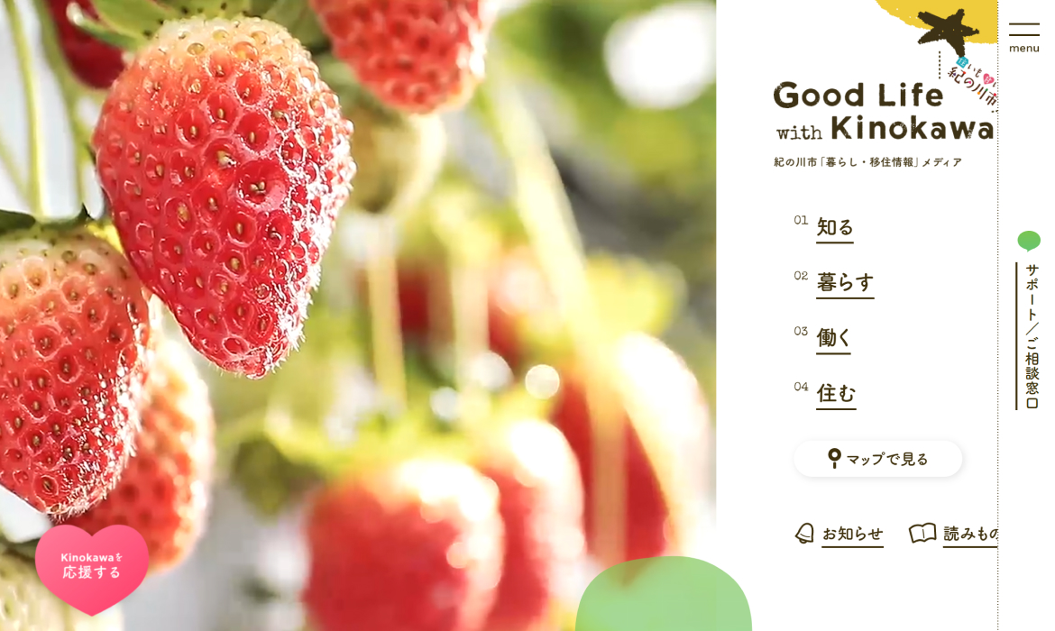 紀の川市「暮らし・移住情報」メディア Good life with Kinokawa （グッドライフ・ウィズ・きのかわ）