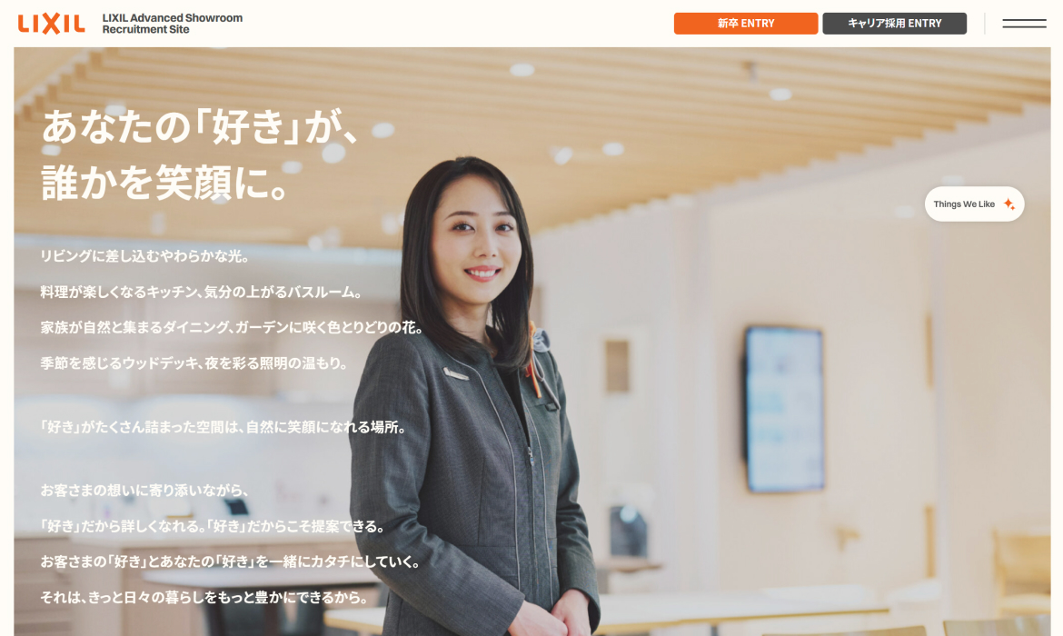 LIXIL Advanced Showroom 採用サイト