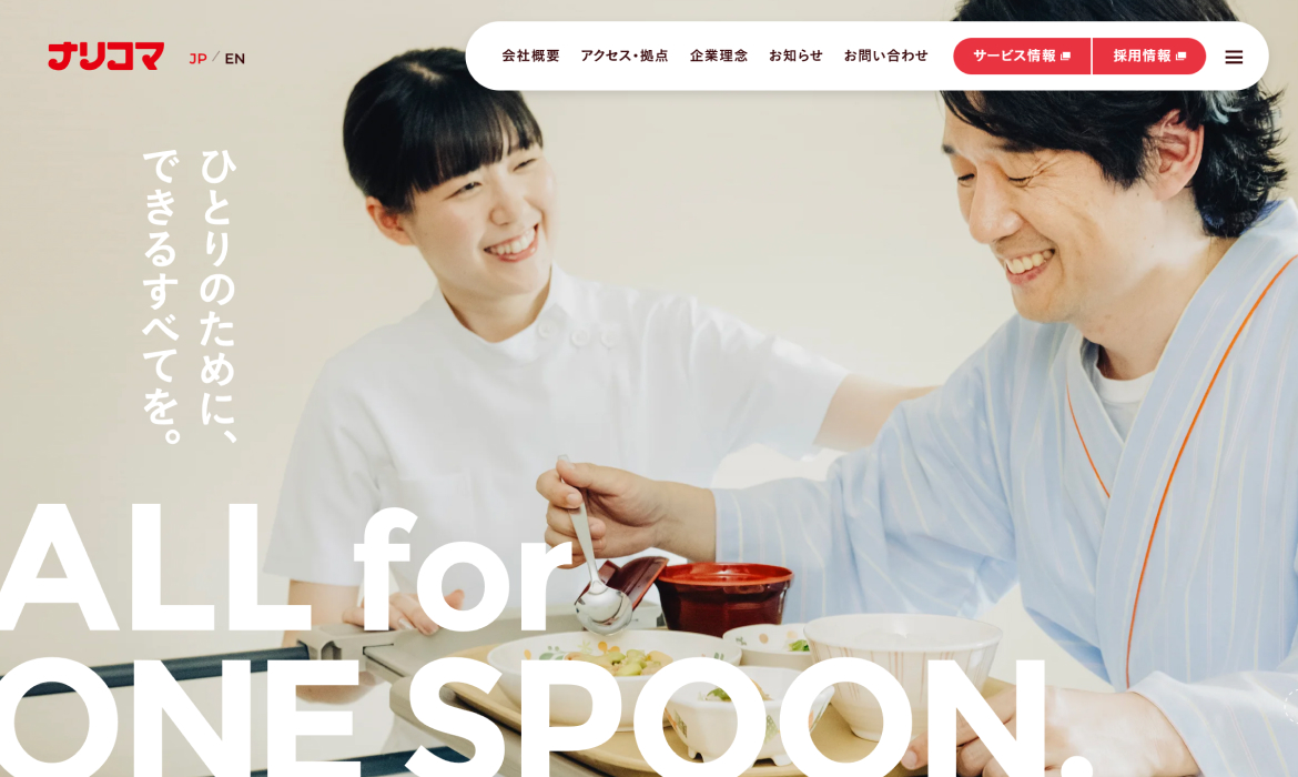 ナリコマグループ｜ALL for ONE SPOON.　ひとりのために、できるすべてを。