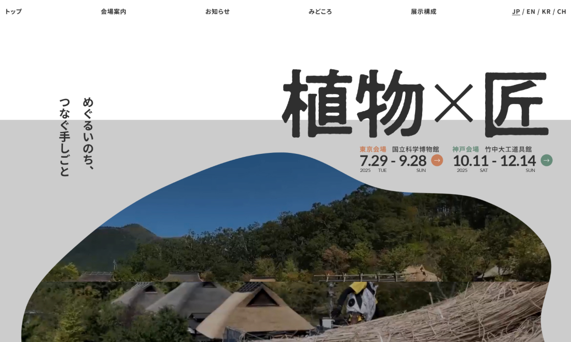 竹中大工道具館 | 植物×匠 めぐるいのち、つなぐ手しごと