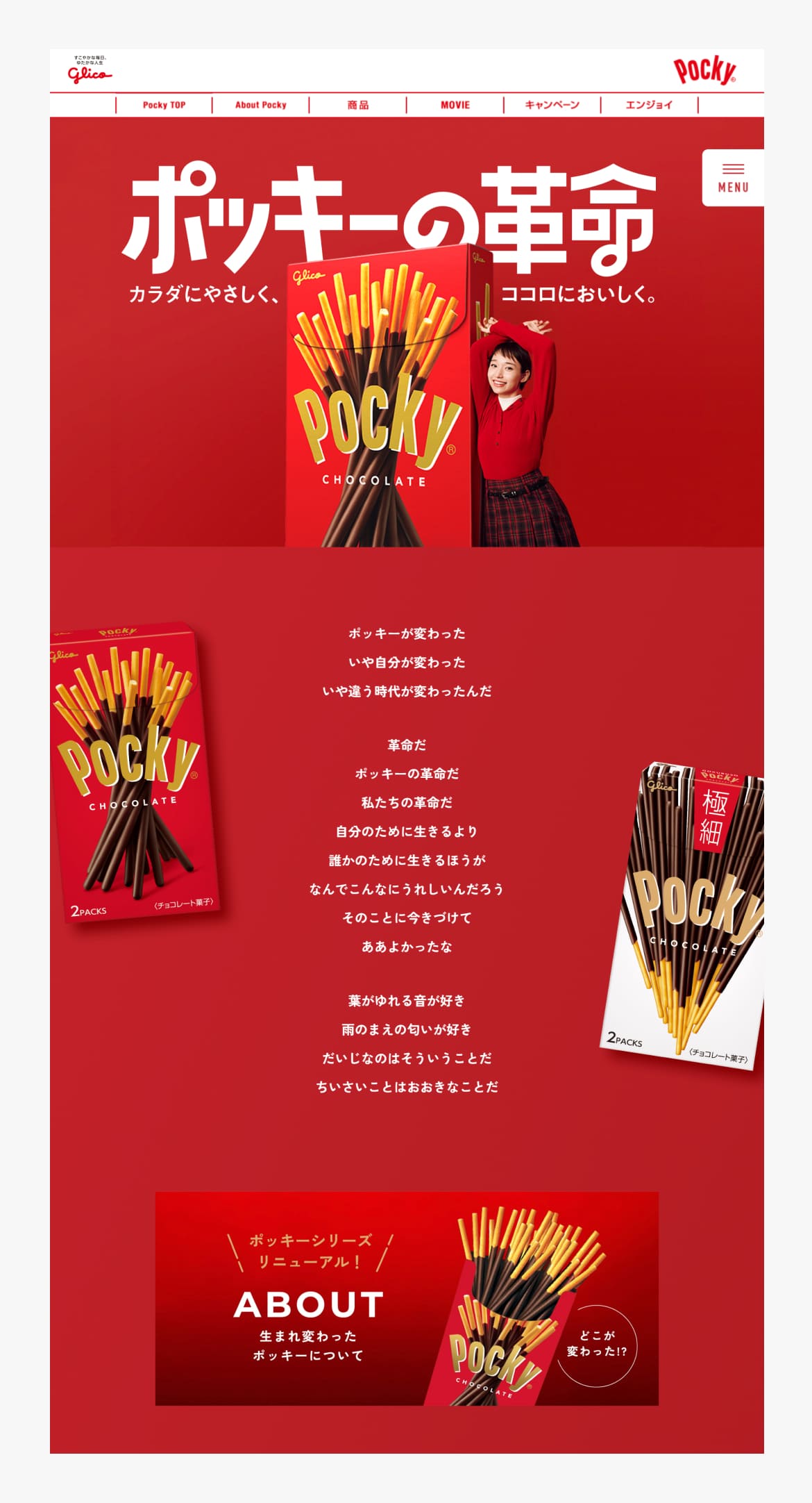 ポッキーの革命