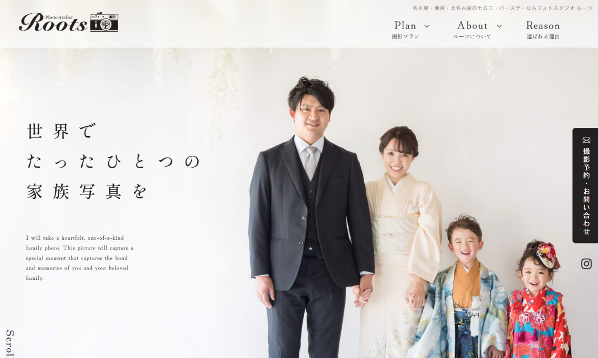 ルーツ|名古屋市・清須市・北名古屋市のフォトスタジオ