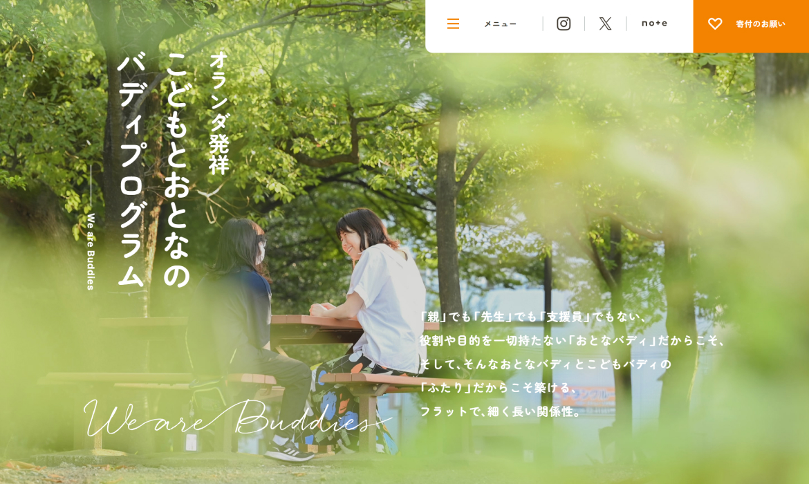 We are Buddies｜オランダ発祥 子どもとおとなのバディプログラム