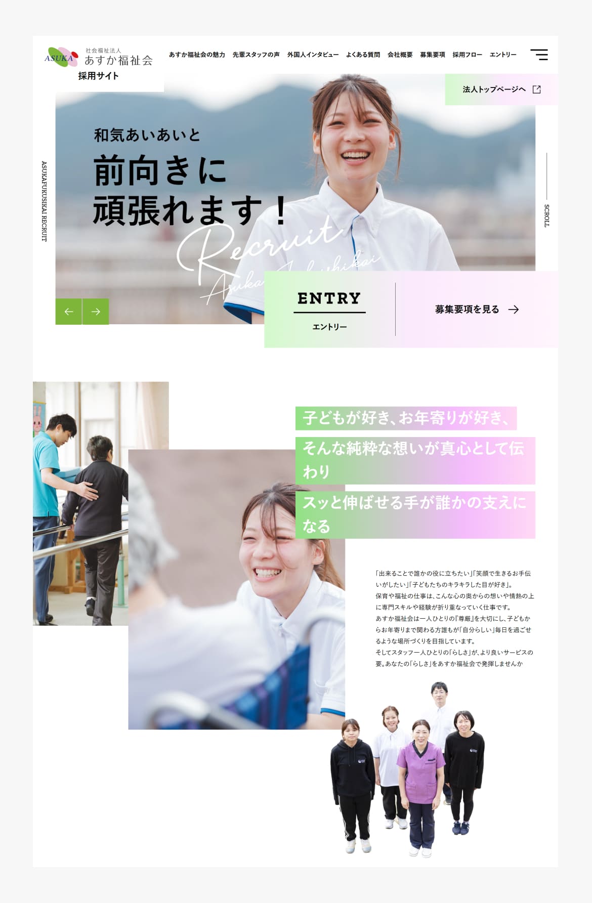 社会福祉法人あすか福祉会採用情報