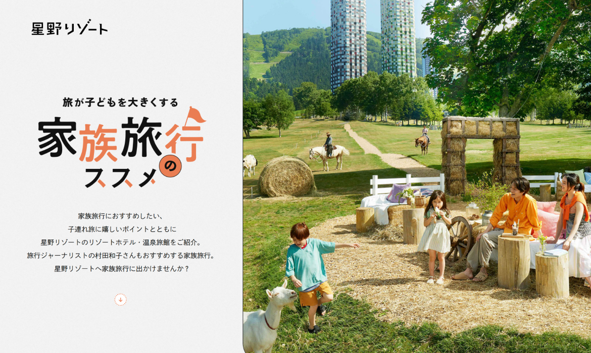 家族旅行のすすめ｜星野リゾート