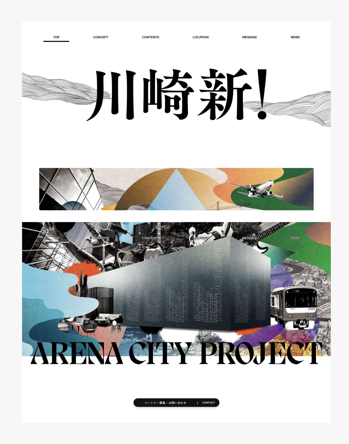 川崎新！アリーナシティ・プロジェクト