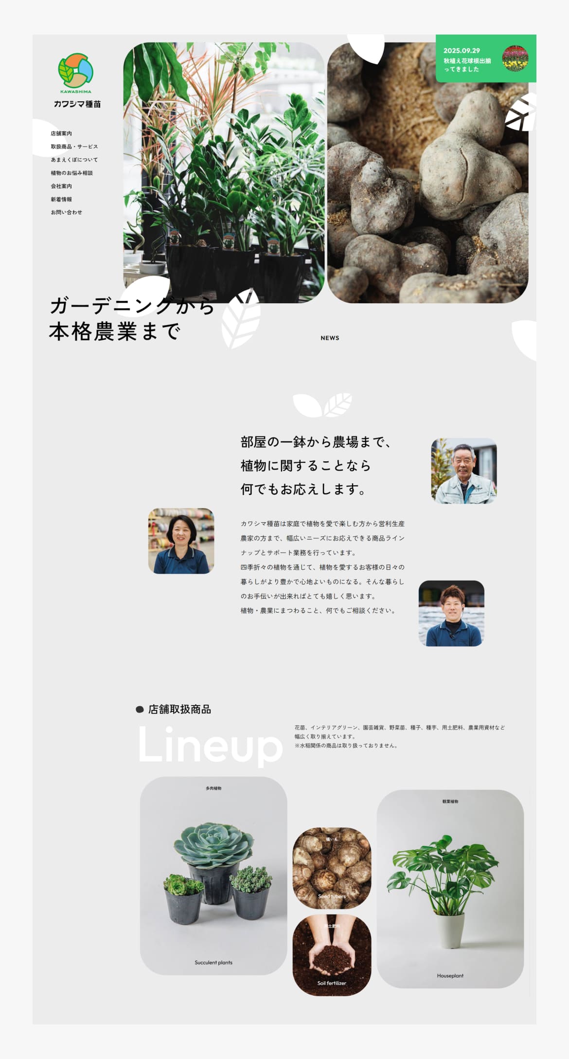 カワシマ種苗