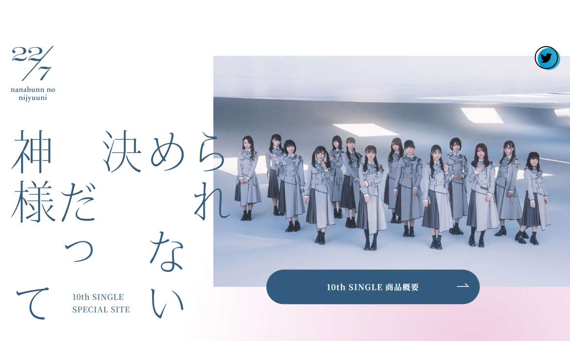 10th_single 神様だって決められない Special Site | 22/7ファンクラブ