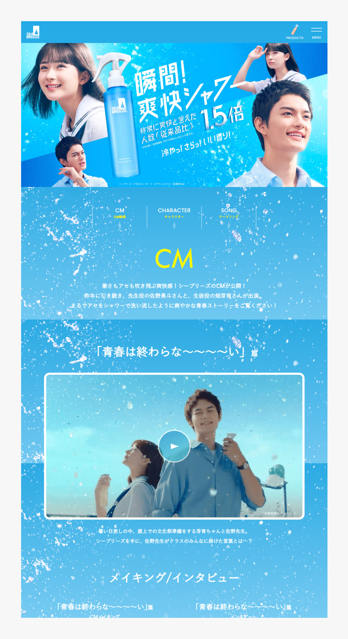 シーブリーズ CM