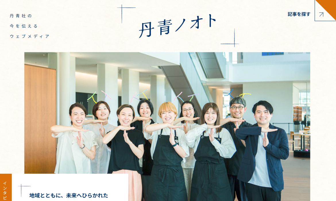 丹青ノオト | 株式会社丹青社