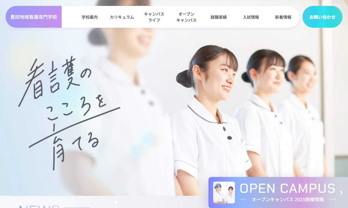 豊田地域看護専門学校