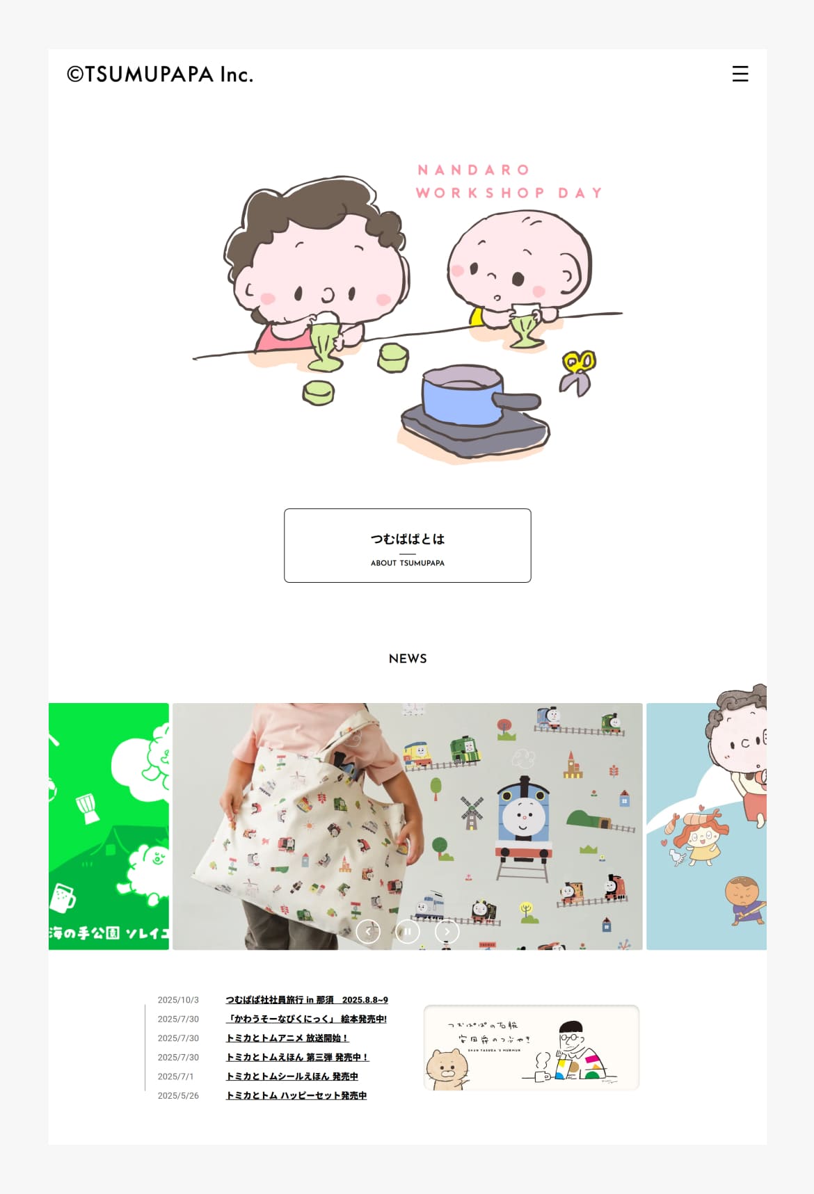 つむぱぱオフィシャルホームページ