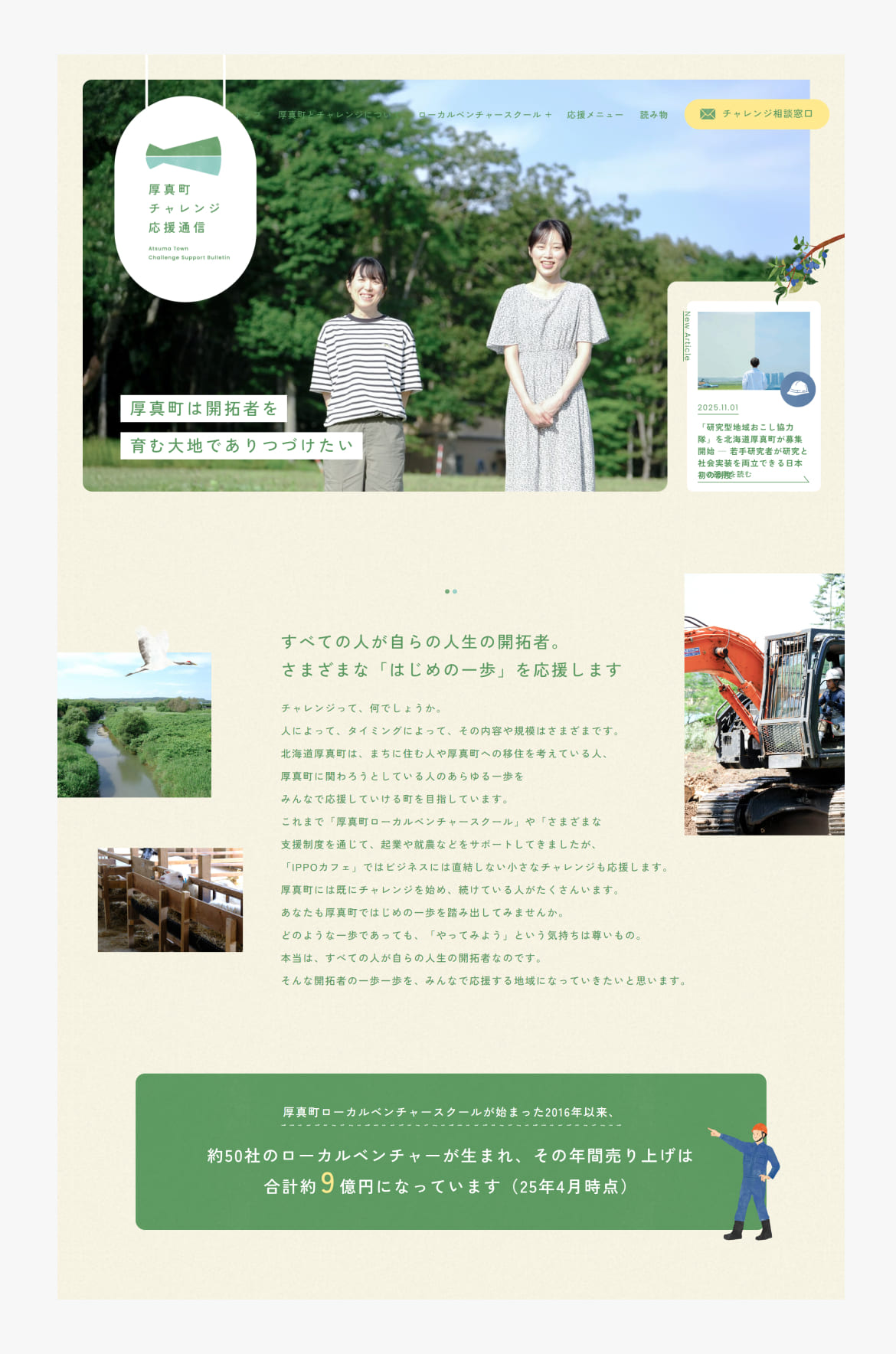 厚真町チャレンジ応援通信